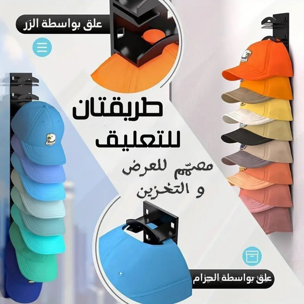 Hat-Holder  حامل الكبات