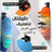 Hat-Holder  حامل الكبات